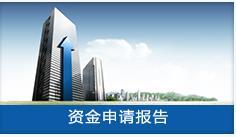 专业编制资金申请报告书 - 陕西长风投资咨询公司投资管理服务